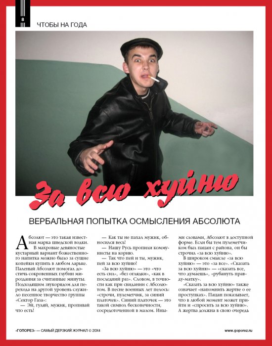 Самый дерзкий жернал Гопорез