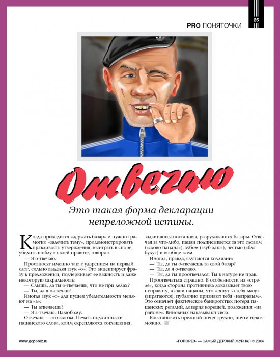 Самый дерзкий жернал Гопорез