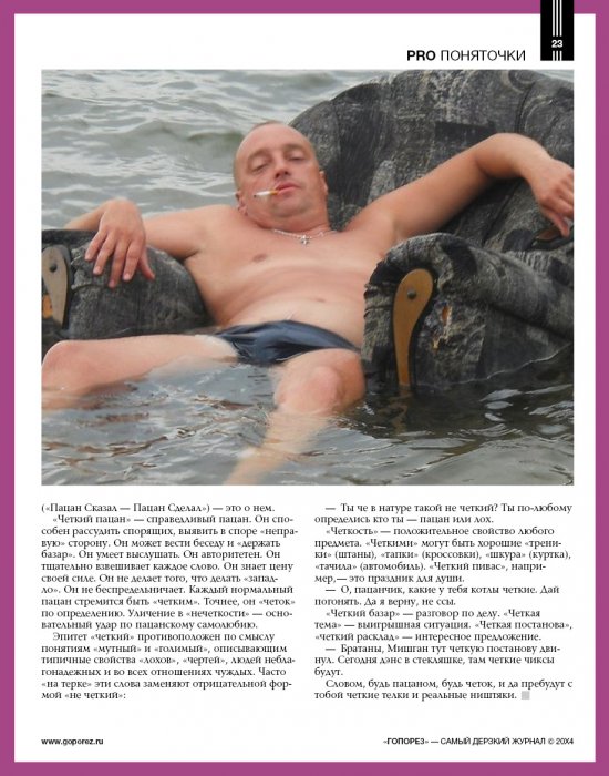 Самый дерзкий жернал Гопорез