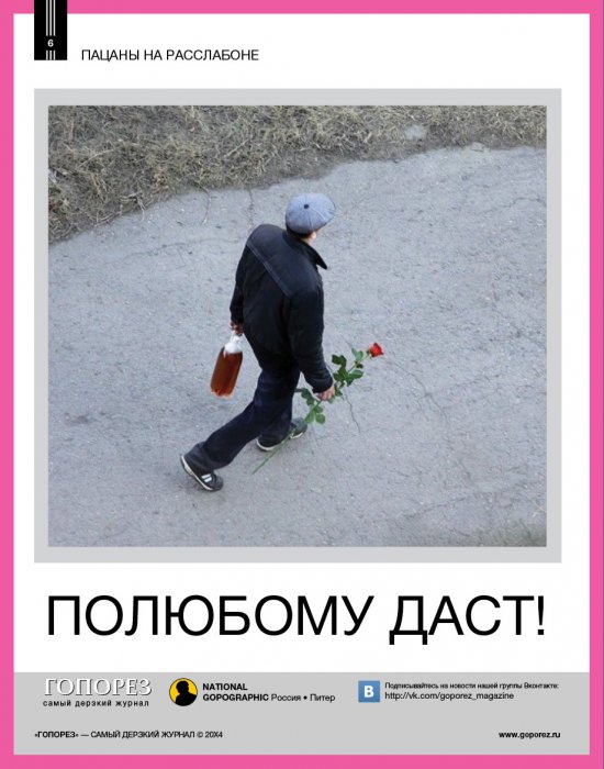 Самый дерзкий жернал Гопорез