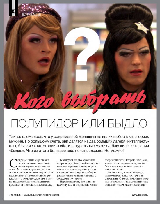 Самый дерзкий жернал Гопорез