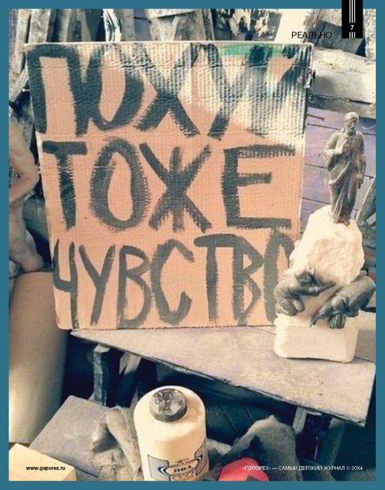 Самый дерзкий жернал Гопорез