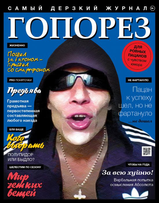 Самый дерзкий жернал Гопорез