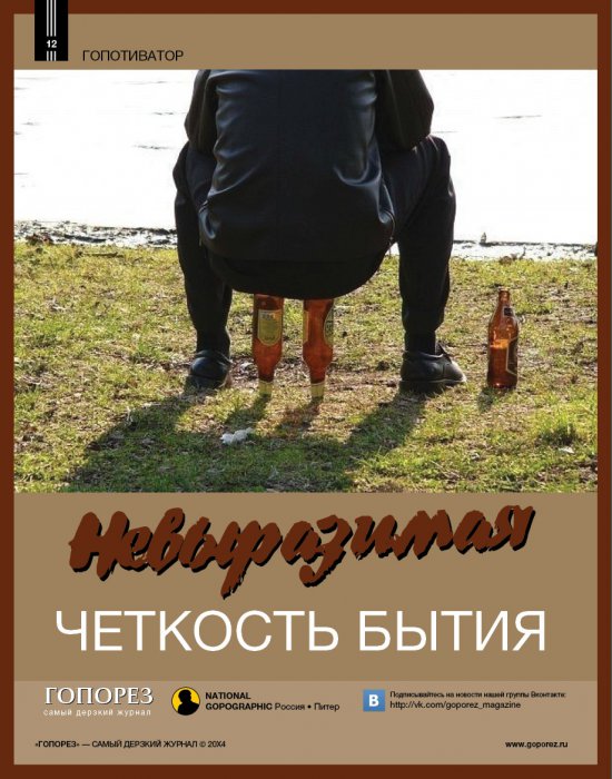 Самый дерзкий жернал Гопорез