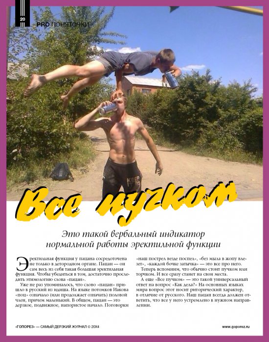 Самый дерзкий жернал Гопорез