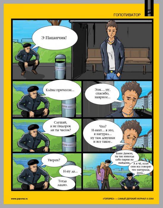 Самый дерзкий жернал Гопорез