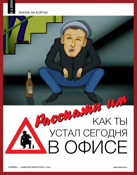 Самый дерзкий жернал Гопорез