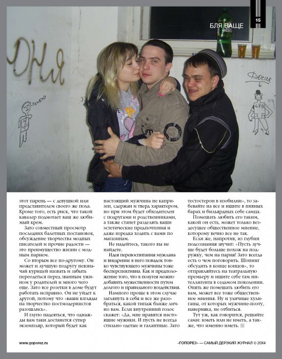 Самый дерзкий жернал Гопорез