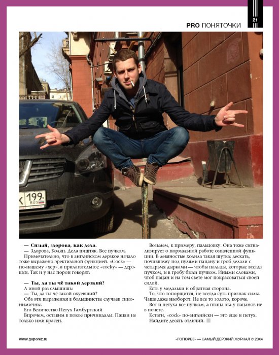 Самый дерзкий жернал Гопорез