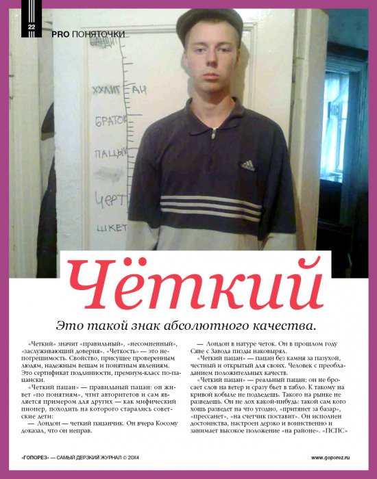 Самый дерзкий жернал Гопорез