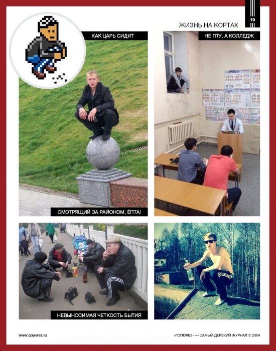 Самый дерзкий жернал Гопорез