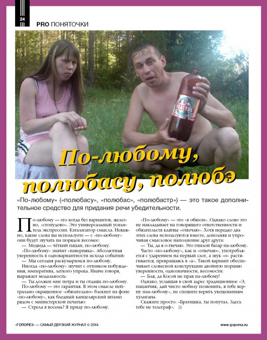 Самый дерзкий жернал Гопорез