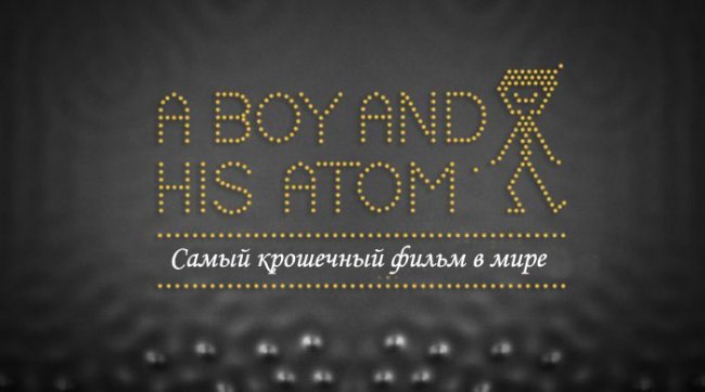 Самый крошечный мультфильм в мире