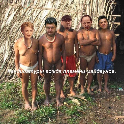 Картинки с политическим оттенком... 18+