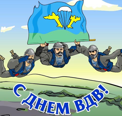 С Днём Воздушно-десантных войск России, варезчане-десантники!