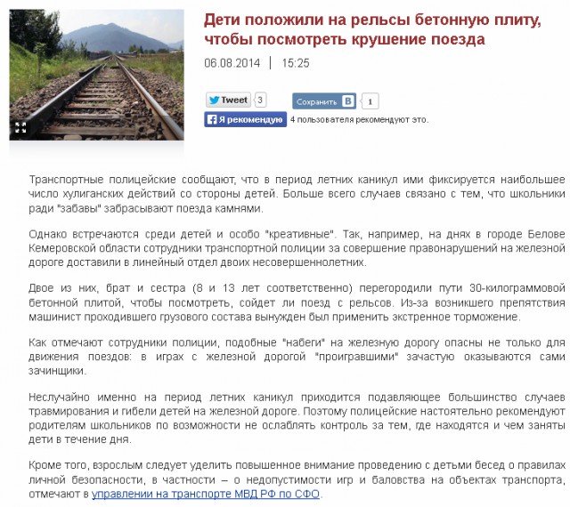 Дети положили на рельсы бетонную плиту