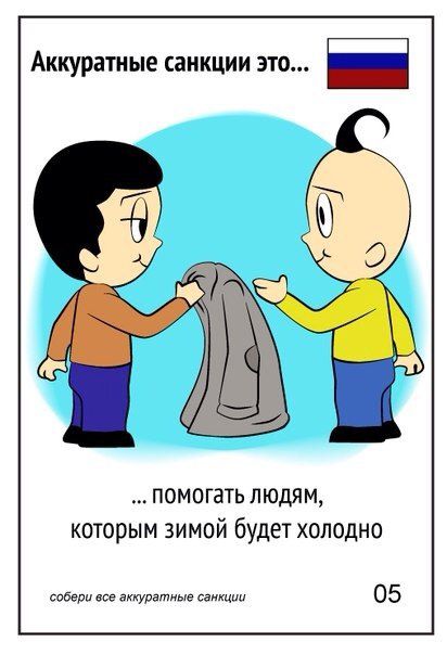 Аккуратные санкции