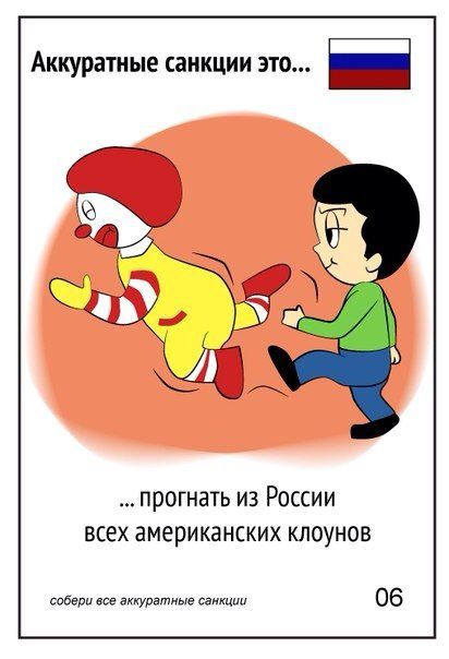 Аккуратные санкции