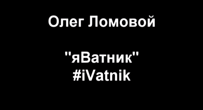 Олег Ломовой Я - Ватник!