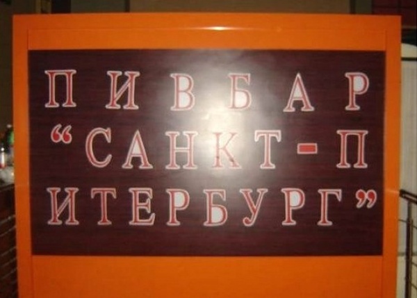 Добро опжаловать в мир зубодробительных опечаток
