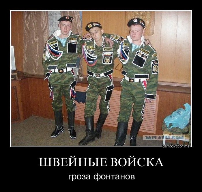 Швейные войска России