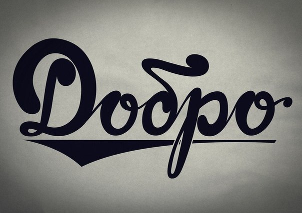 Твори добро