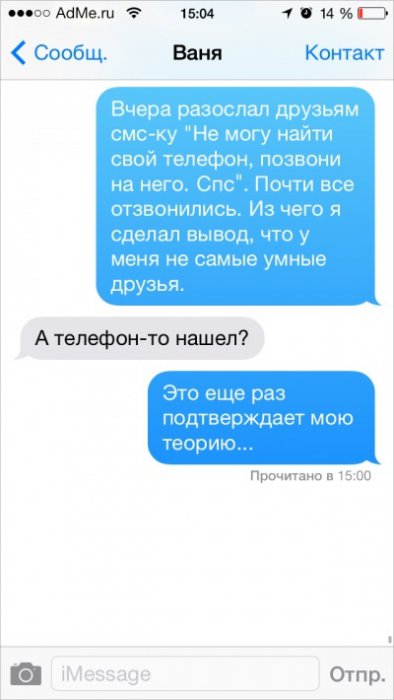 СМС, которые могли отправить только друзья