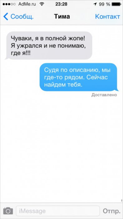 СМС, которые могли отправить только друзья