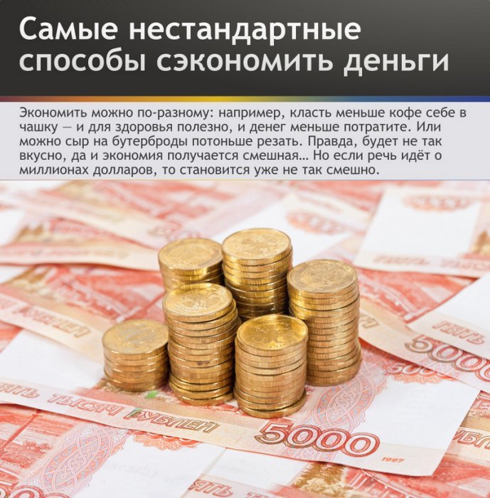 Нестандартные способы сэкономить деньги