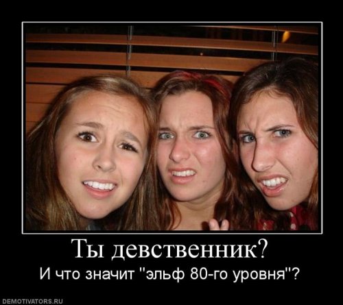 Я девственник Я девственник