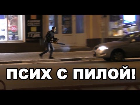 Мокрые штаны - Ярославская резня бензопилой!