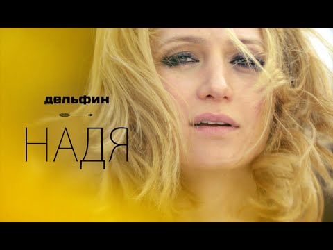 Дельфин | Dolphin - Надя