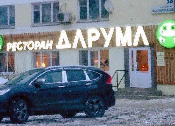 Ты где? Где-где?!