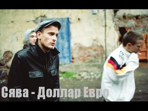 Сява - Доллар Евро (2014 - 2015)