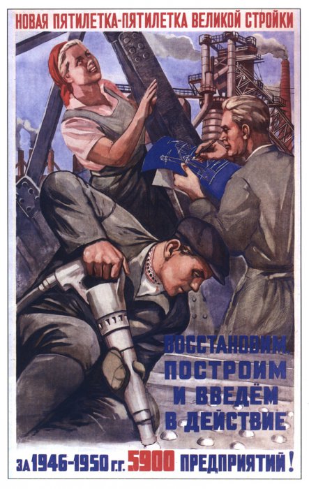 Советские плакаты 1945-53 года