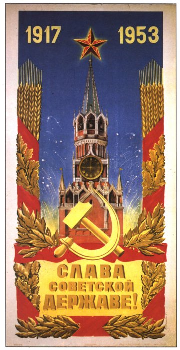 Советские плакаты 1945-53 года