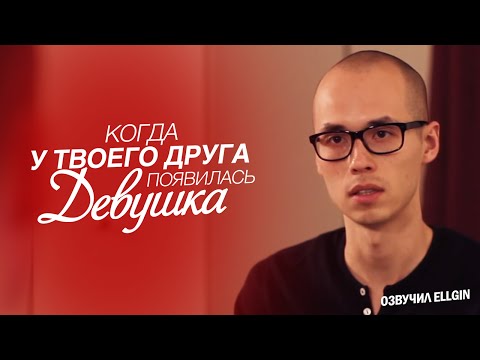 Когда у твоего друга появилась девушка