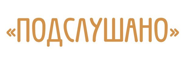 Подслушано