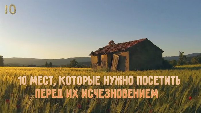 10 мест, которые нужно посетить перед их исчезновением