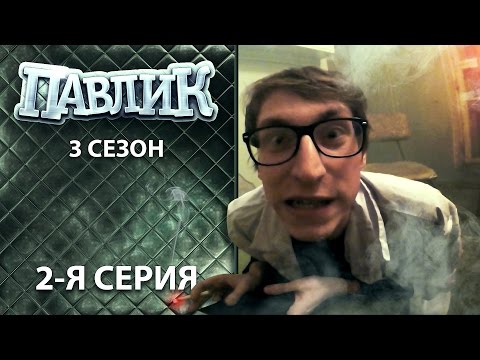 ПАВЛИК 3 сезон 2 серия