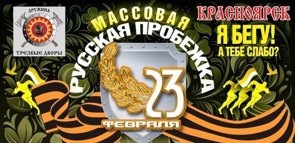 Массовая пробежка 23 февраля 2015 Красноярск Массовая пробежка 23 февраля 2015 Красноярск