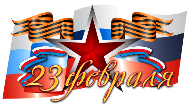 С Днём защитника Отечества!  С 23 февраля!