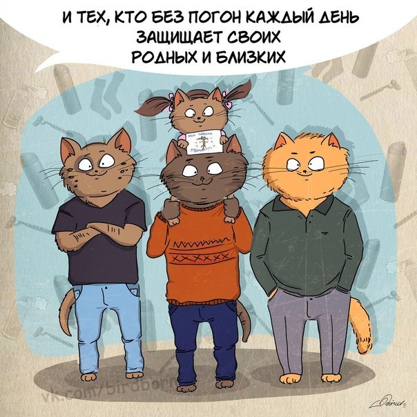 С Днём защитника Отечества!  С 23 февраля!