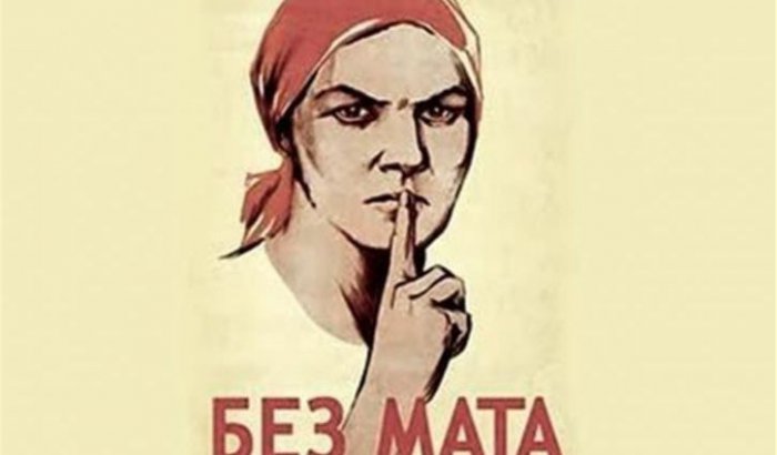 3 февраля день борьбы с ненормативной лексикой