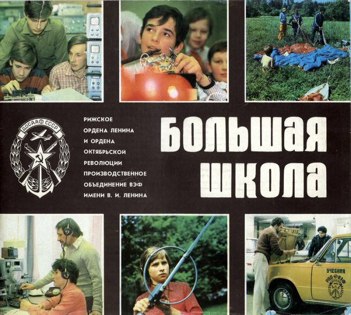Общество ДОСААФ завода ВЭФ в 1987 году