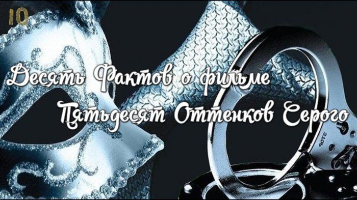 10 Фактов о Фильме "50 Оттенков Серого" (Озвучено)