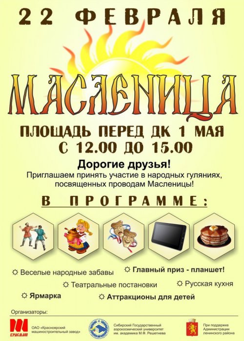 Масленица Красноярск 22 февраля в 12:00
