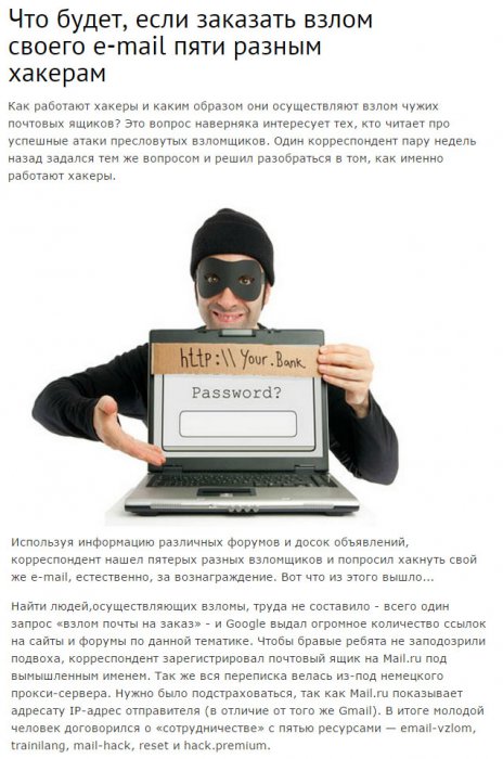 Что будет если заказать взлом своего e-mail
