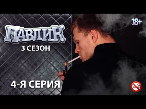 Павлик 3 сезон 4 серия
