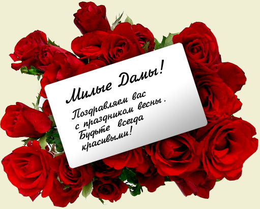 С праздником 8 марта!